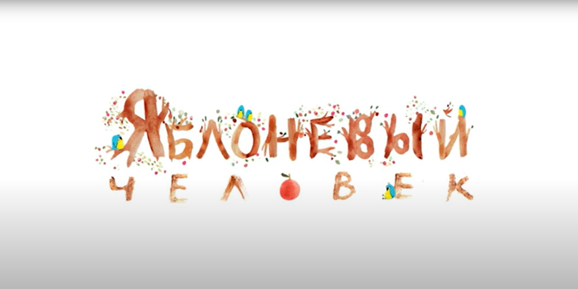 Яблоневый человек 🍎