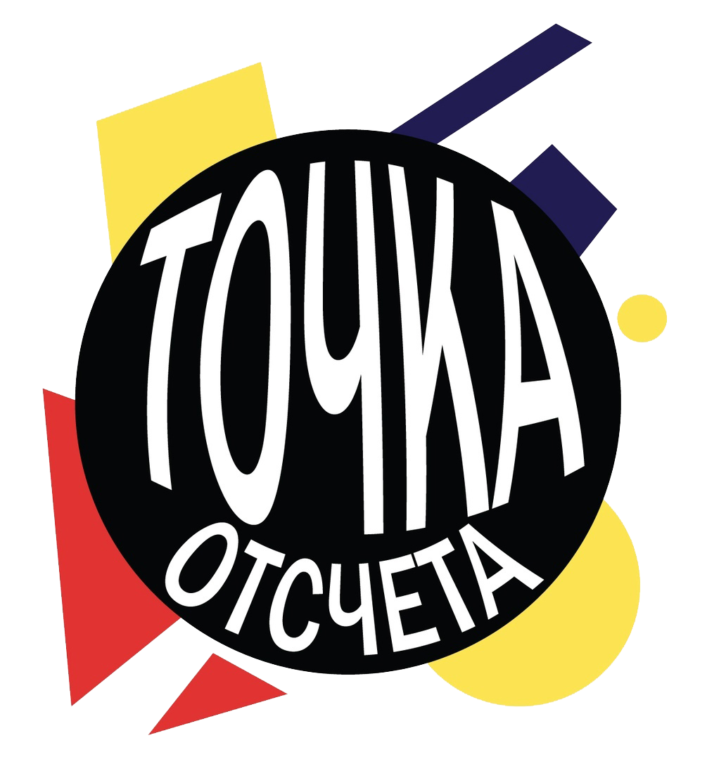 Точка отсчёта