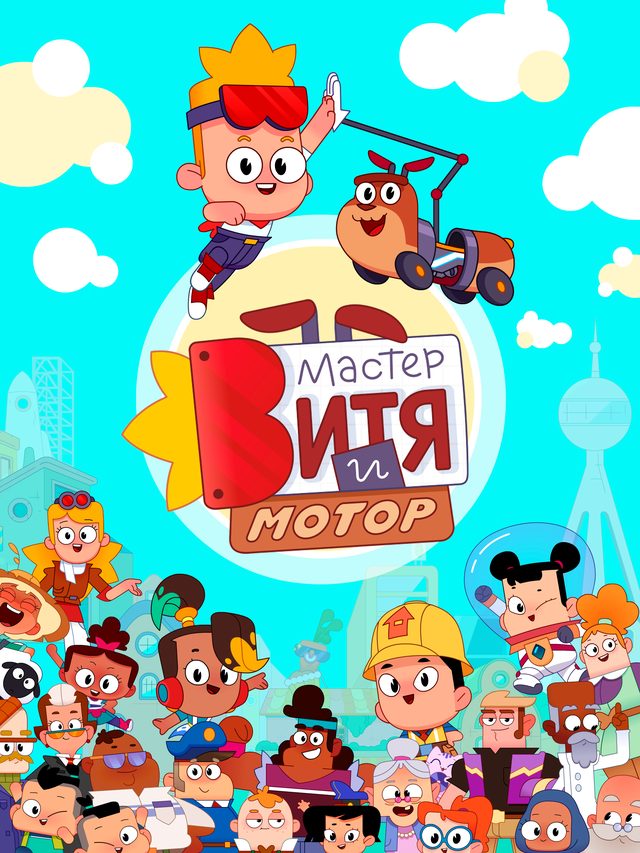 Анимационный сериал «Мастер Витя и Мотор» выиграл в конкурсе Kidscreen Licensing Challenge