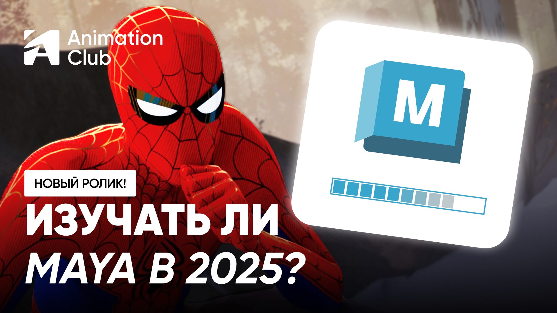 Почему стоит изучать Maya в 2025 году