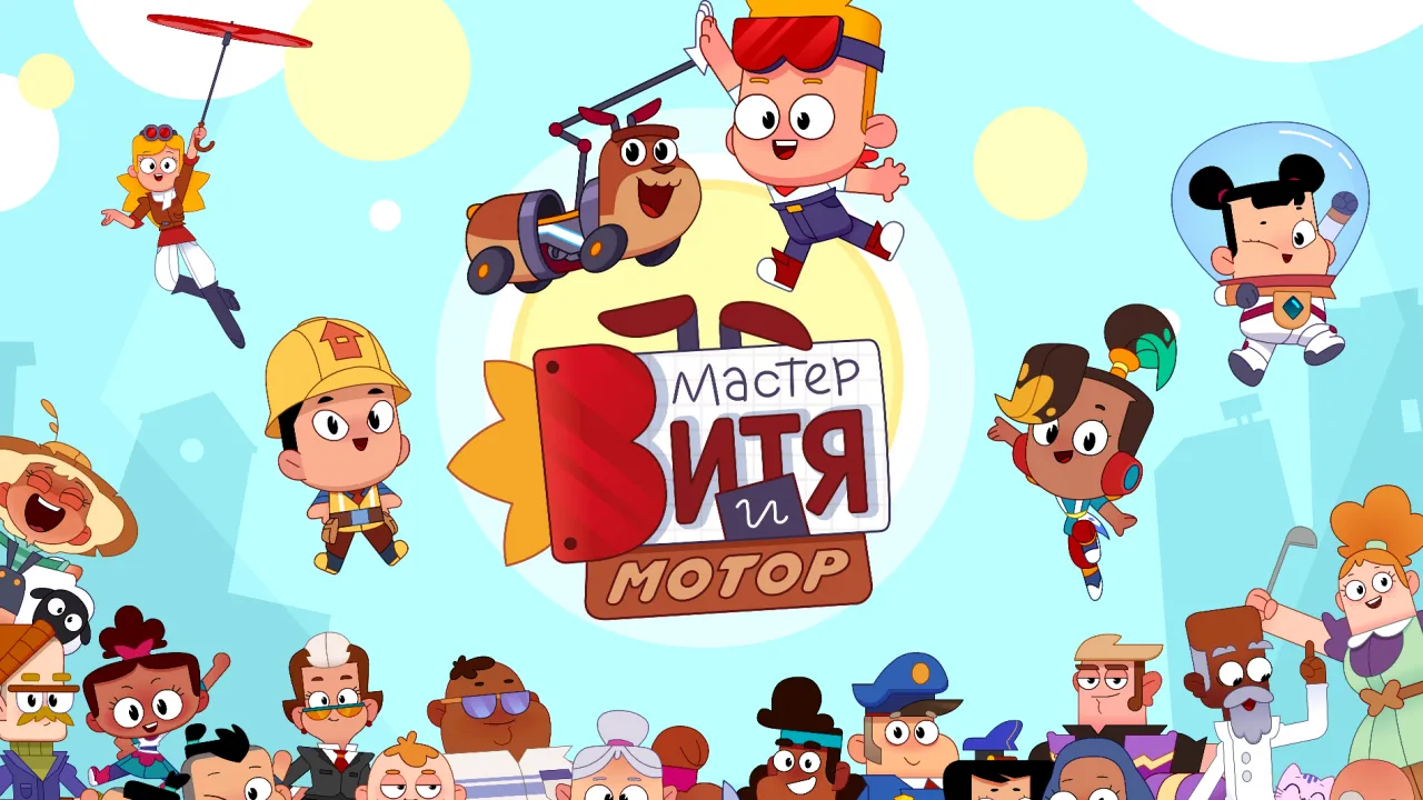 Мультсериал «Мастер Витя и Мотор» взят на дистрибуцию немецкой компанией Toon2Tango