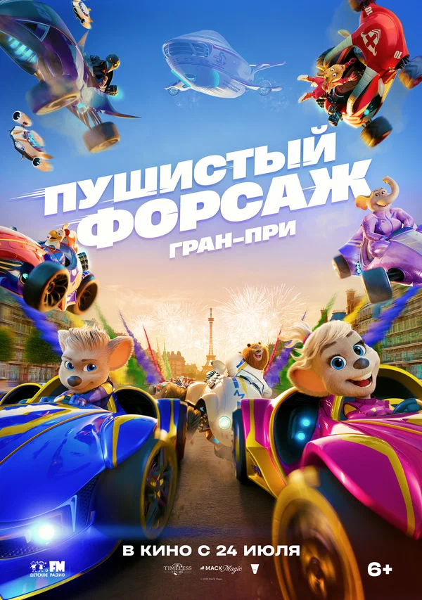 Появился новый трейлер мультфильма «Пушистый форсаж: Гран-при»