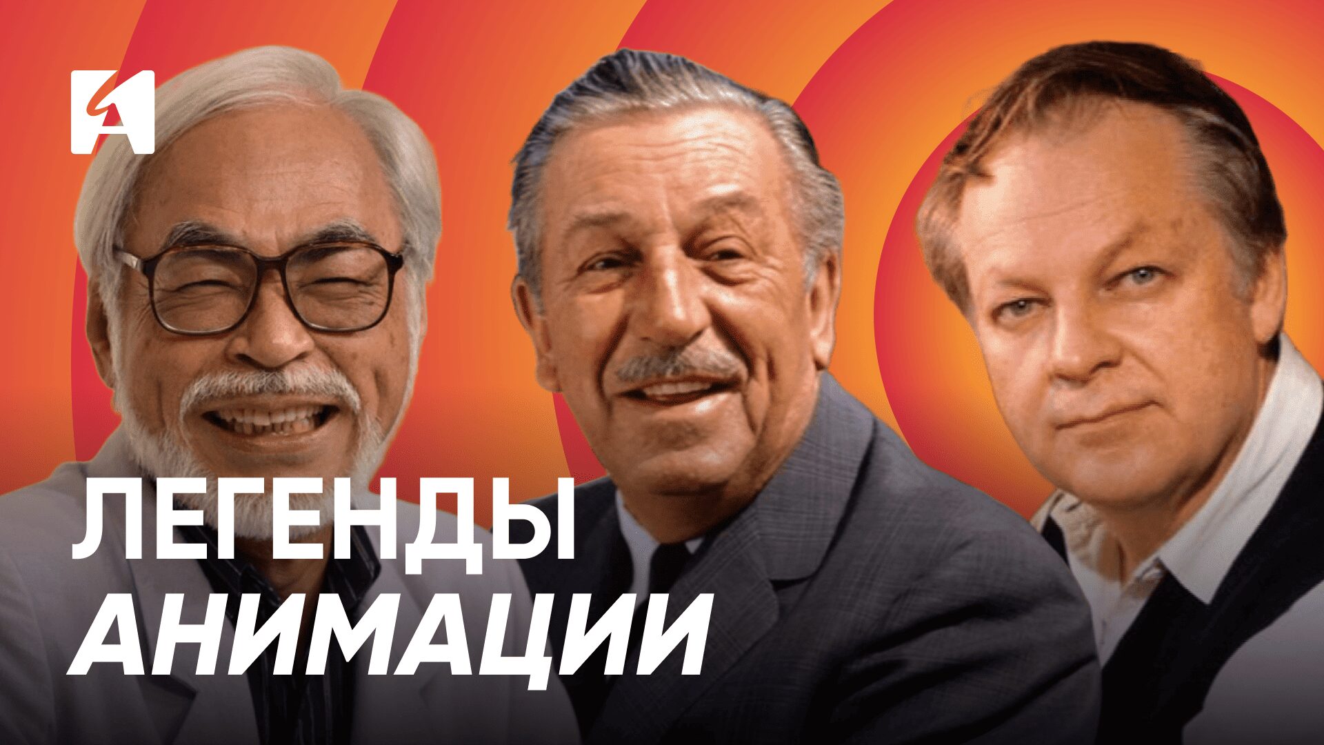 Видео. Они изменили анимацию: великие аниматоры