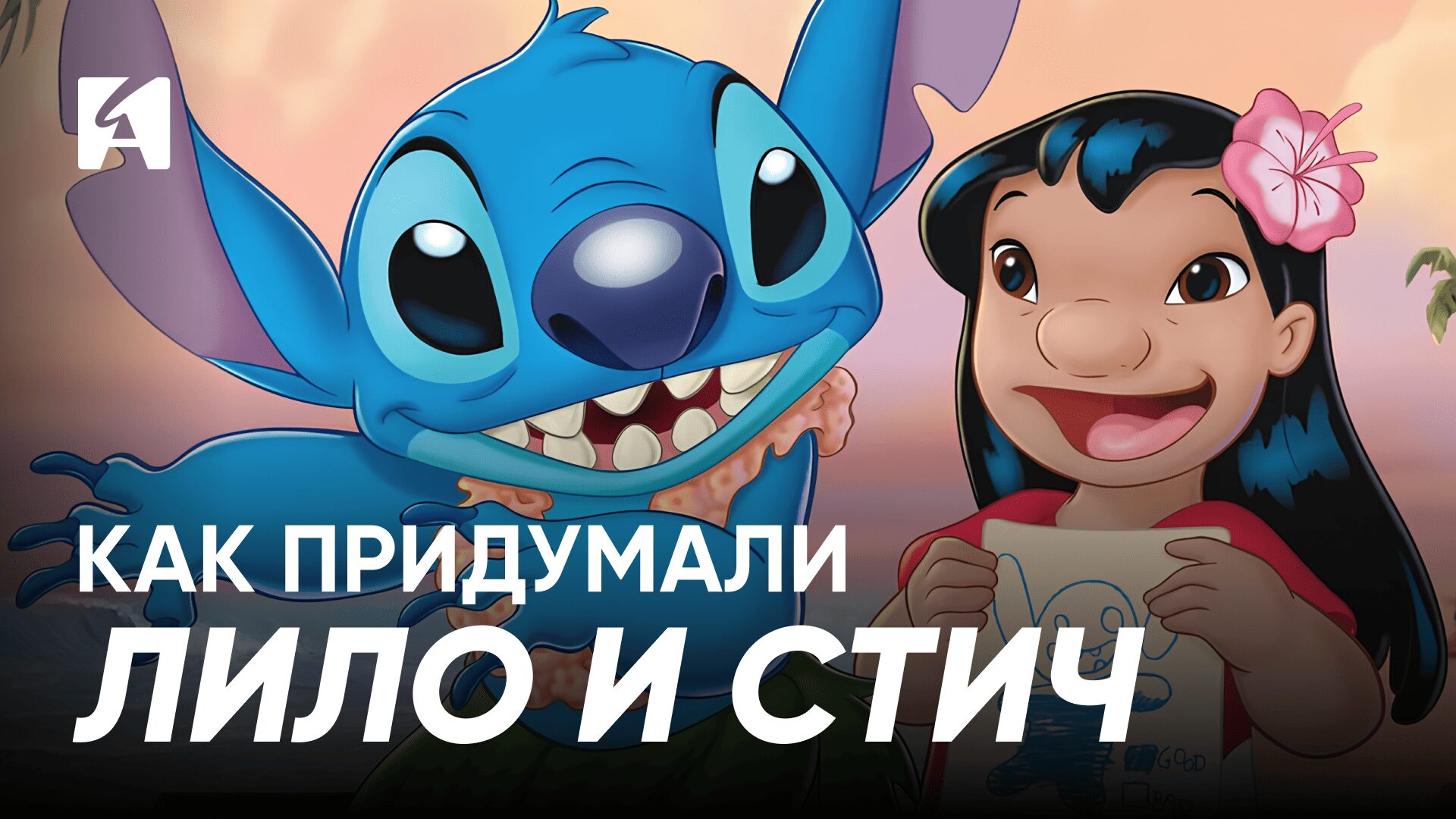 Видео. Как создавался «Лило и Стич»: история необычного мультфильма Disney