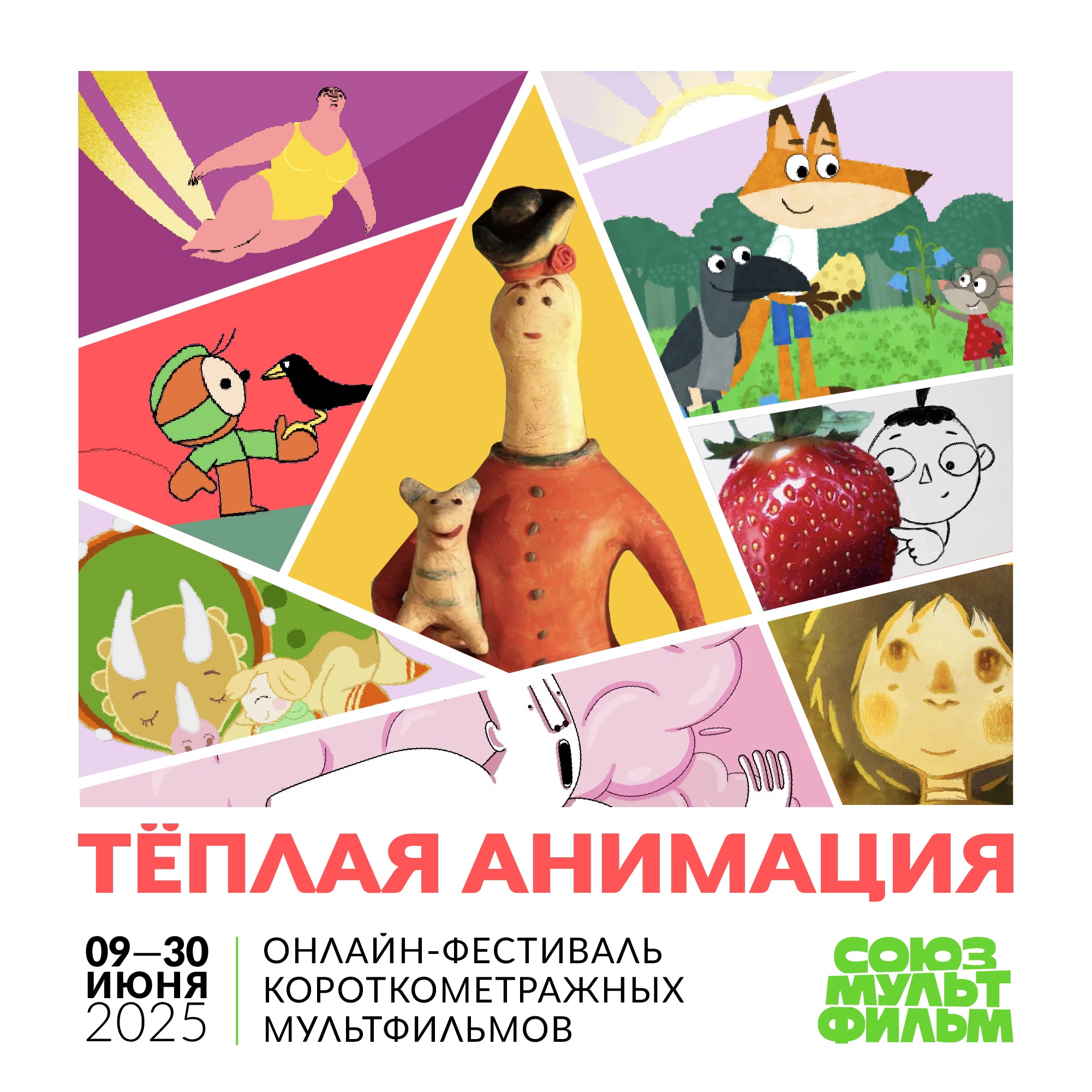 Фестиваль «Теплая анимация» снова с нами
