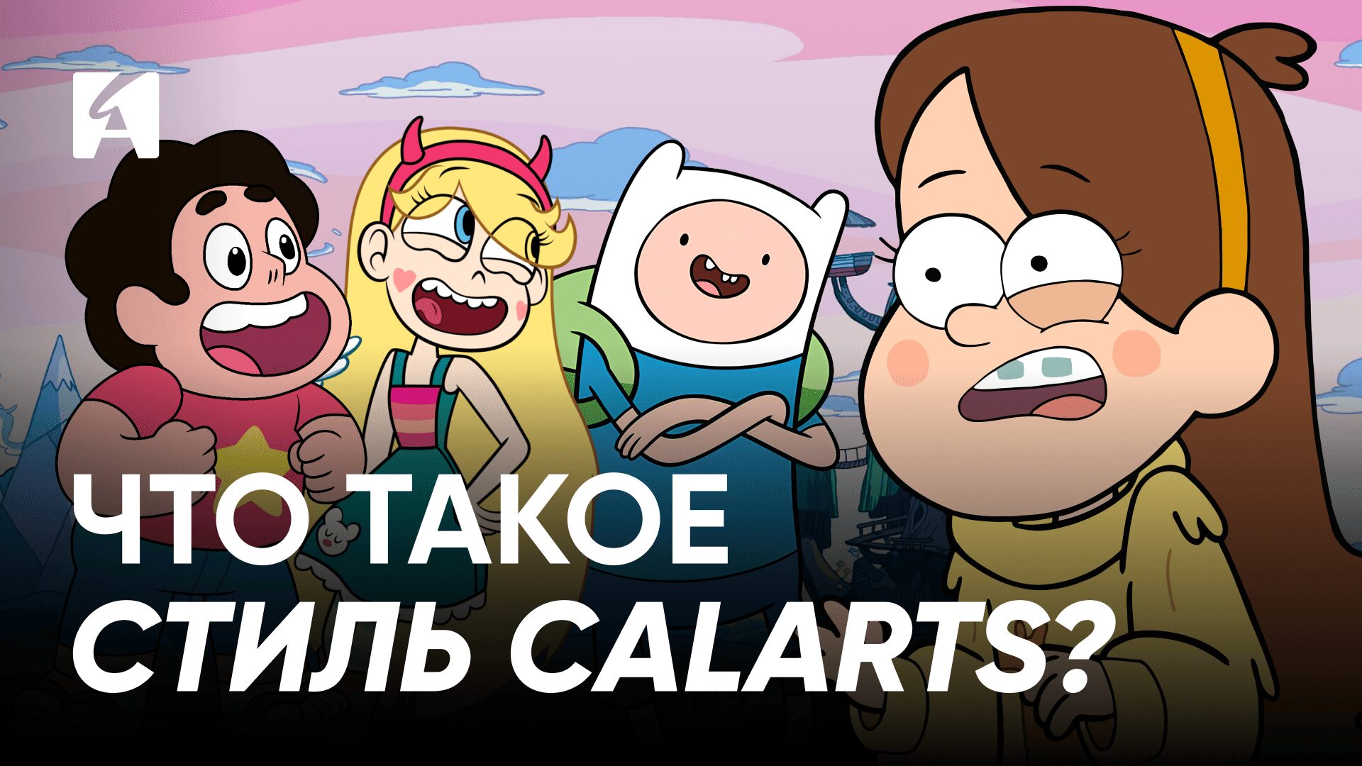 Видео. Мультики стали выглядеть одинаково? Разбор стиля CalArts