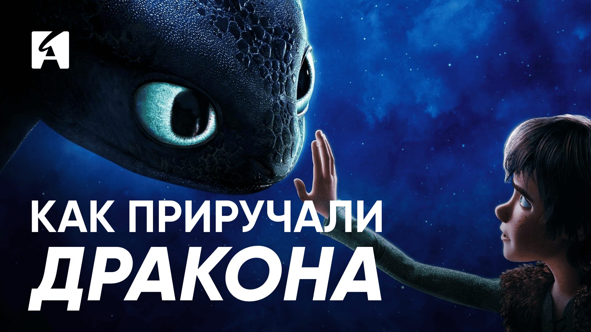 Видео. Как создавался «Как приручить дракона»: история хита DreamWorks