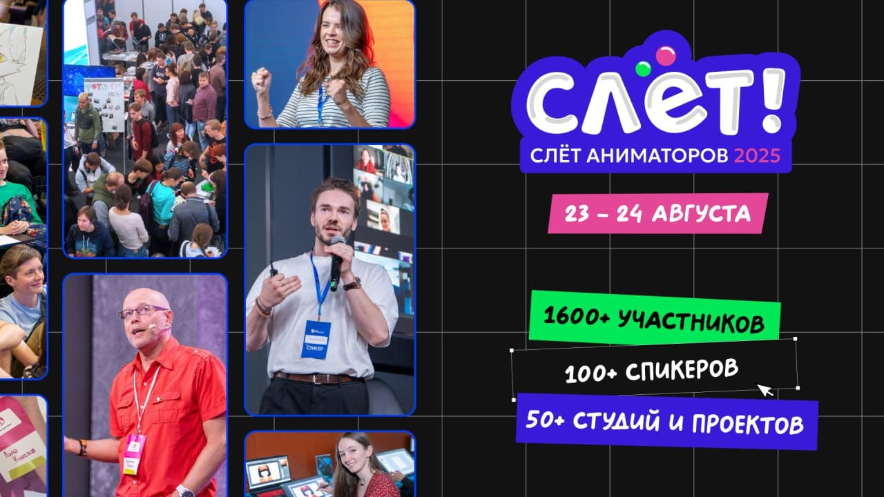 Каким будет Слёт Аниматоров 2025