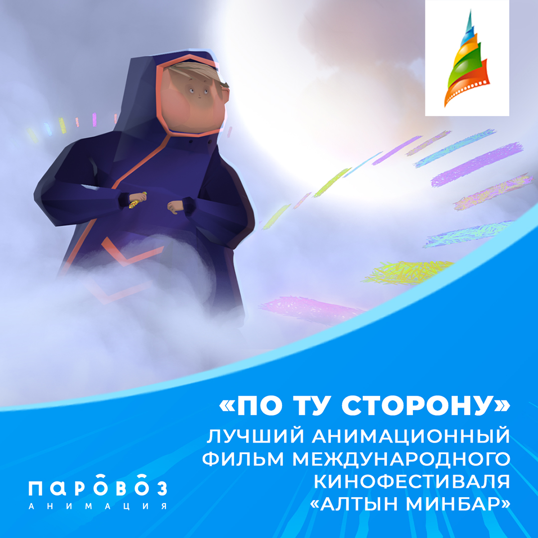 Фильм студии «Паровоз» получил приз за лучшую анимацию на «Алтын минбар»