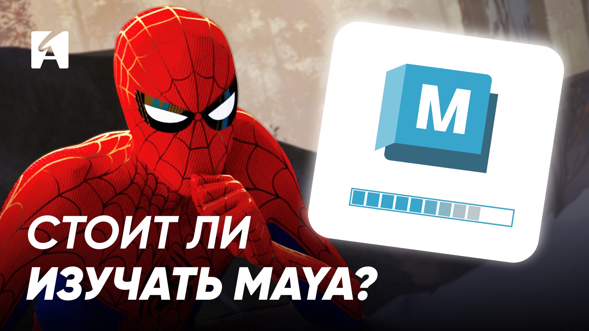 Видео. Какой софт выбрать для 3D анимации? Почему все еще Maya?