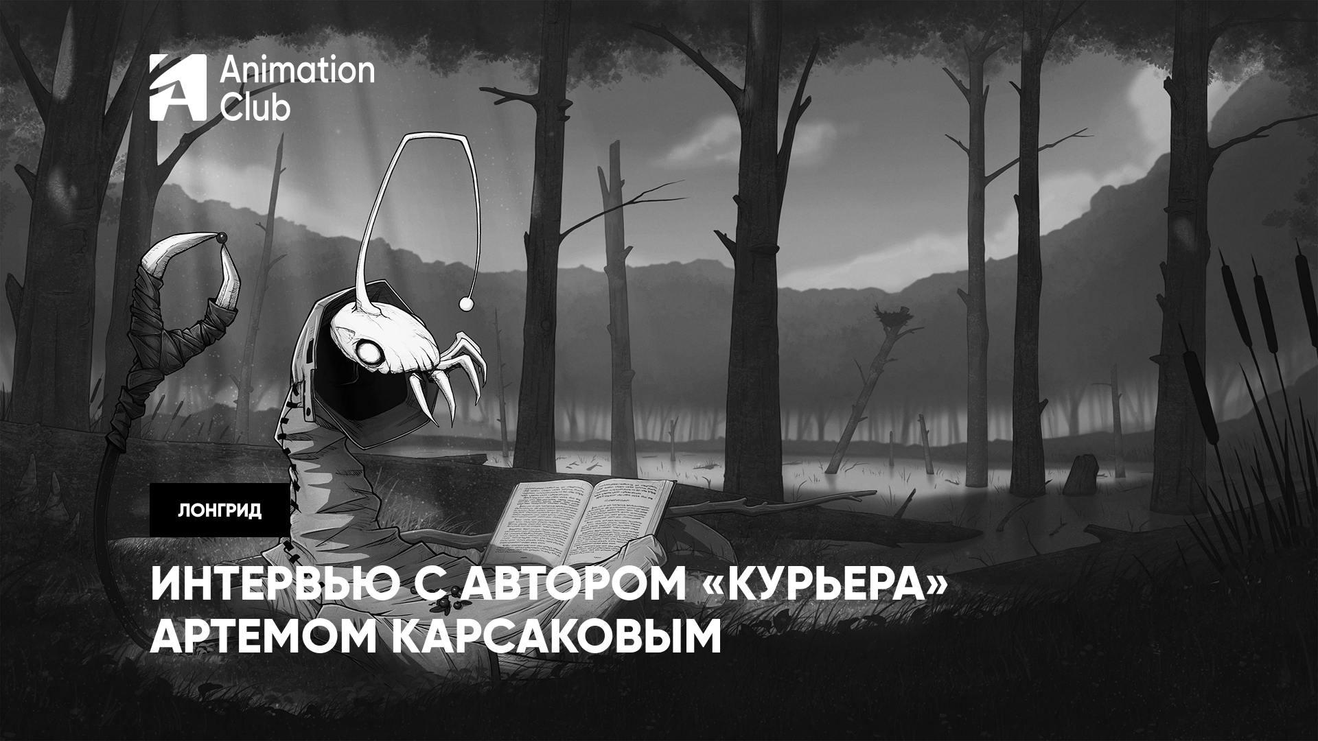 «Это полезная народная творческая самоорганизация»: интервью с инди-аниматором Артемом Карсаковым