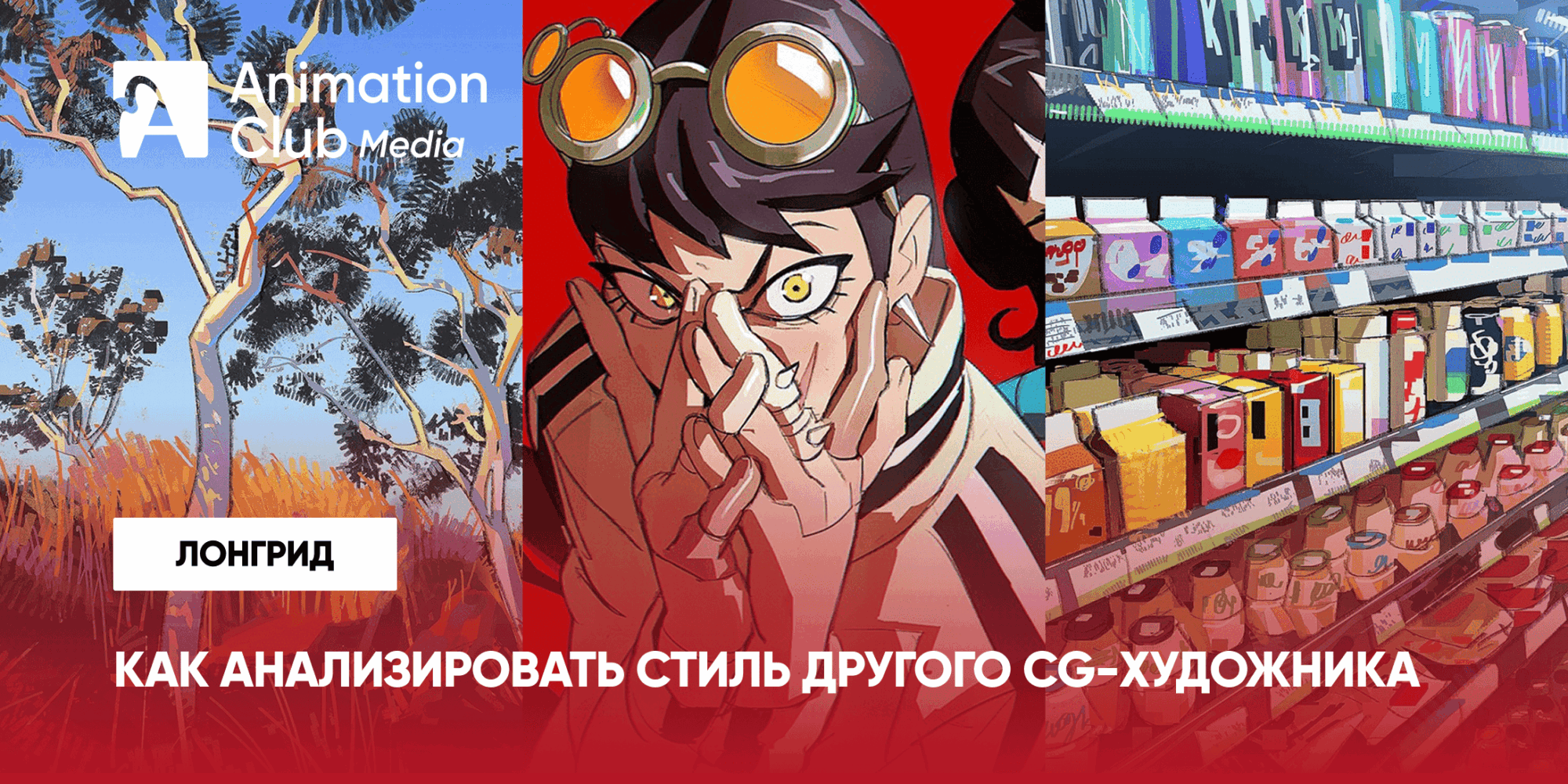 Зачем анализировать стиль другого CG-художника и как это делать правильно