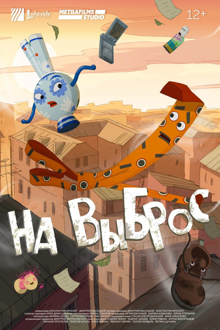 Мультфильм «На выброс» от Константина Бронзита и Дмитрия Высоцкого выйдет 20 ноября