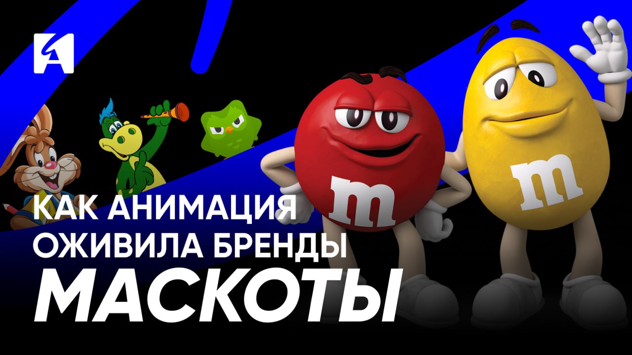 Видео. Маскоты: как бренды зарабатывают на анимации