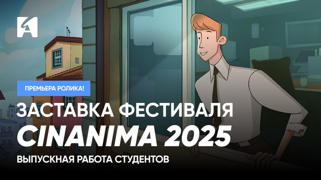 Видео. Тизер для фестиваля CINANIMA 2025 от студентов Animation School