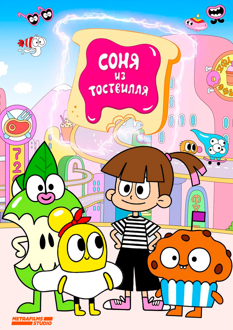 Вышел трейлер анимационного сериала «Соня из Тоствилля»