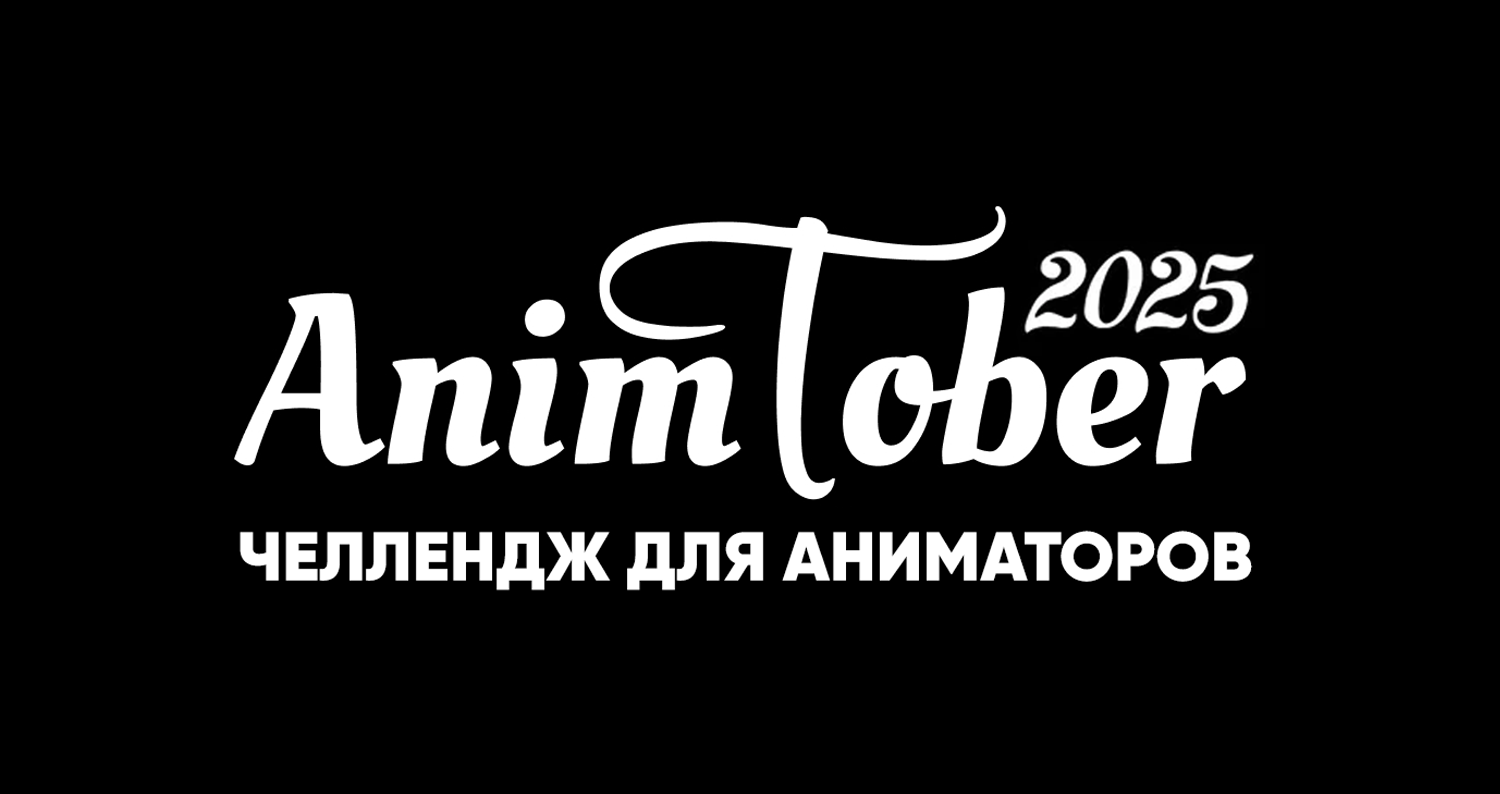 Animation Club запускает AnimTober 2025 — челлендж для аниматоров