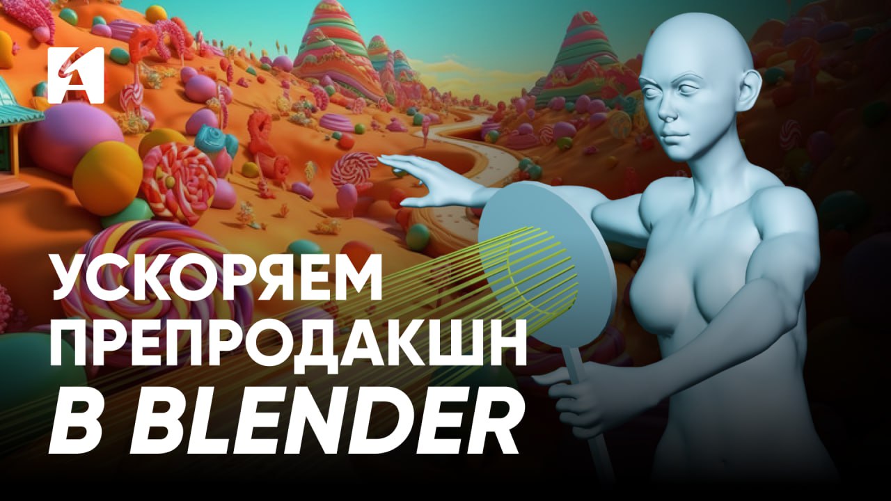 Видео. Как в Blender сделать мультфильм | Лэйаут