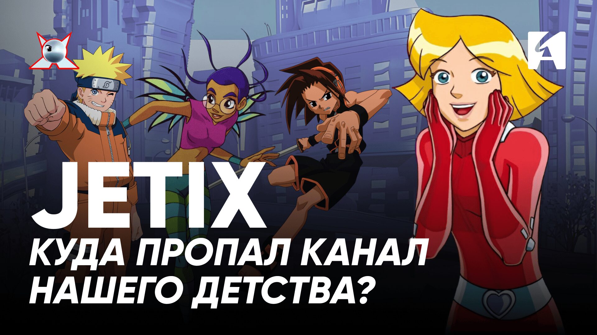 Видео. Как Jetix стал одним из символов нулевых и исчез навсегда